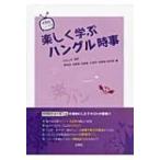 KBSニュースで楽しく学ぶハングル時事 / 姜英淑  〔本〕