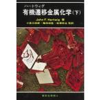 ハートウィグ有機遷移金属化学 下 JOHN F．HARTWIG／著 