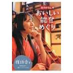 あすかりんのおいしい能登めぐり / 雅珠香  〔本〕