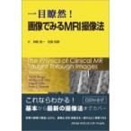 一目瞭然!画像でみるmri撮像法 / バル・M.ランゲ  〔本〕