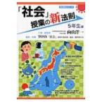 「社会」授業の新法則　5年生編 新法則化シリーズ / 向山洋一  〔本〕