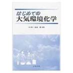 はじめての大気環境化学 / 松本淳(環境動態解析)  〔本〕