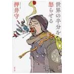 世界の半分を怒らせる / 押井守  〔本〕