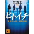 ヒトイチ 警視庁人事一課監察係 講談社文庫 / 濱嘉之  〔文庫〕