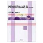 国際関係私法講義 （改題補訂版） 松岡博／著 国際法の本 - 最安値