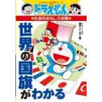 Yahoo! Yahoo!ショッピング(ヤフー ショッピング)ドラえもんの社会科おもしろ攻略　世界の国旗がわかる ドラえもんの学習シリーズ / 藤子F不二雄 フジコフジ
