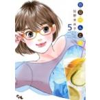 日日べんとう 5 オフィスユーコミックス / 佐野未央子  〔コミック〕