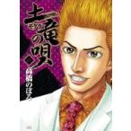 土竜の唄 45 ヤングサンデーコミックス / 高橋のぼる  〔コミック〕
