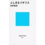 ふしぎなイギリス 講談社現代新書 / 笠原敏彦  〔新書〕