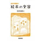 絵本の受容 絵本学講座 / 石井光恵  〔全集・双書〕