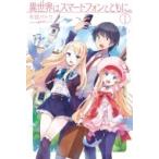 異世界はスマートフォンとともに。 HJ NOVELS / 冬原パトラ  〔本〕