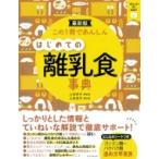 この1冊であんしん　はじめての離乳食事典 / 上田玲子  〔本〕