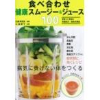 食べ合わせ健康スムージー & ジュース100 / 白鳥早奈英 〔本〕