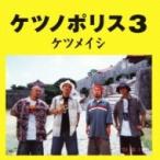  Ketsumeishi / нет no Police 3 (CD)
