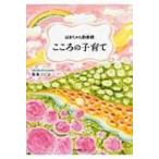 ばあちゃん助産師　こころの子育て / 坂本フジヱ  〔本〕