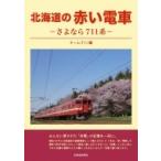  Hokkaido. красный электропоезд .. если 711 серия / команда 711 (книга@)