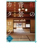 和の背景カタログ 和室・日本家屋　間取り・解説付き　漫画家・アニメーター必携の写真資料集 / マール社編