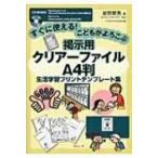 すぐに使える!こどもがよろこぶ　掲示用クリアーファイルA4判　生活学習プリントテンプレート集 / 岩野節男