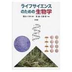 ライフサイエンスのための生物学 / 森誠  〔本〕