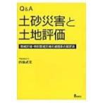 Q & A　土砂災害と土地評価 