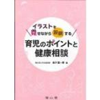 イラストを見せながら説明する育児のポイントと健康相談 / 金子堅一郎  〔本〕