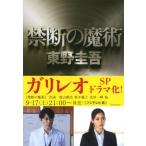 禁断の魔術 文春文庫 / 東野圭吾 ヒ