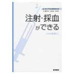 注射・採血ができる Web動画付 / 虎の門病院看護教育部  〔本〕