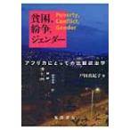 貧困、紛争、ジェンダー アフリカにとっての比較政治学 / 戸田真紀子  〔本〕
