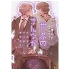 世界のまんなか イエスかノーか半分か 2 ディアプラス文庫 / 一穂ミチ  〔文庫〕