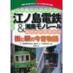 江ノ島電鉄 & 湘南モノレール 街と駅の今昔物語 / 日本鉄道車両研究会  〔本〕