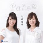 ペペ (Paix2) / しあわせ  〔CD〕