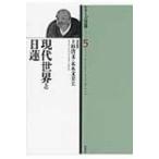 現代世界と日蓮 シリーズ日蓮 / 上杉清文  〔全集・双書〕