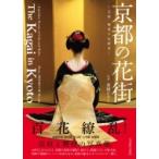 京都の花街 芸妓・舞妓の伝統美 / 溝縁ひろし  〔本〕