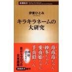 キラキラネームの大研究 新潮新書 / 伊東ひとみ  〔新書〕
