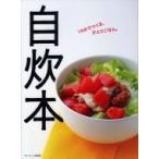 自炊本 10分でつくる、ひとりごはん。 / ベターホーム協会  〔本〕