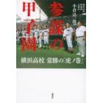 参謀の甲子園 横浜高校常勝の「虎ノ巻」 