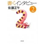 Yahoo! Yahoo!ショッピング(ヤフー ショッピング)書くインタビュー 2 小学館文庫 / 佐藤正午  〔文庫〕
