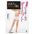 日本人のDNAに効く永田式行き着く先のダイエット / 永田孝行  〔本〕