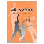 スポーツと生きる 生涯のスポーツライフ・デザイン / 久保山直己  〔本〕