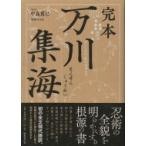 完本万川集海 〔藤林保武／著〕 中島篤巳／訳註 日本史の本その他 - 最