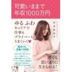 可愛いままで年収1000万円 ゆるふわキャリアで仕事もプライベートもうまくいく / 宮本佳美  〔本〕