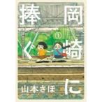 Yahoo! Yahoo!ショッピング(ヤフー ショッピング)岡崎に捧ぐ 1 / 山本さほ  〔本〕