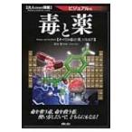 毒と薬 すべての毒は「薬」になる?!ビジュアル版 大人のための図鑑 / 鈴木勉  〔本〕