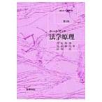法学原理 ホーンブック / 沢木敬郎  〔本〕