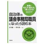 自治体の議会事務局職員になったら読む本 / 香川純一  〔本〕