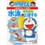  Doraemon. физическая подготовка интересный .. плавание . очень быстро сверху . делать Doraemon. учеба серии / глициния .F не 2 самец Fuji kof