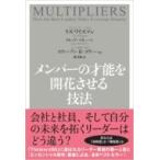 メンバーの才能を開花させる技法 / リズ・ワイズマン  〔本〕