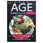 老化物質AGEためないレシピ ウェルエイジングのすすめ / タカコ・ナカムラ  〔本〕