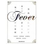 Fever 発熱について我々が語るべき幾つかの事柄 / 大曲貴夫  〔本〕