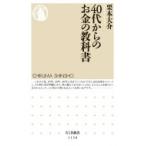 40代からのお金の教科書 ちくま新書 / 栗本大介  〔新書〕